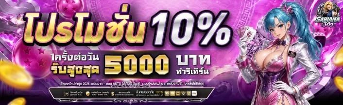 SABIANA36G สล็อตออนไลน์ ครบทุกค่าย PG SOFT Pragmatic Play สล็อตแตกง่าย